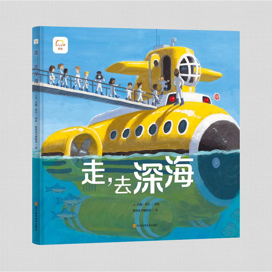 走，去深海