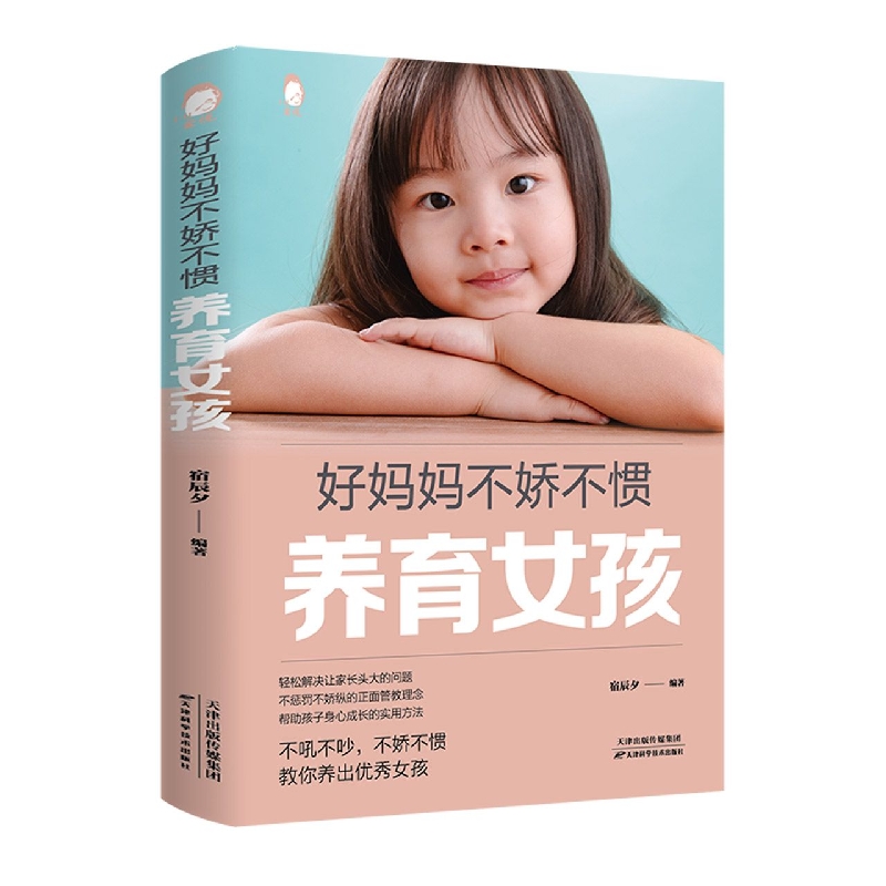 好妈妈不娇不惯养育女孩