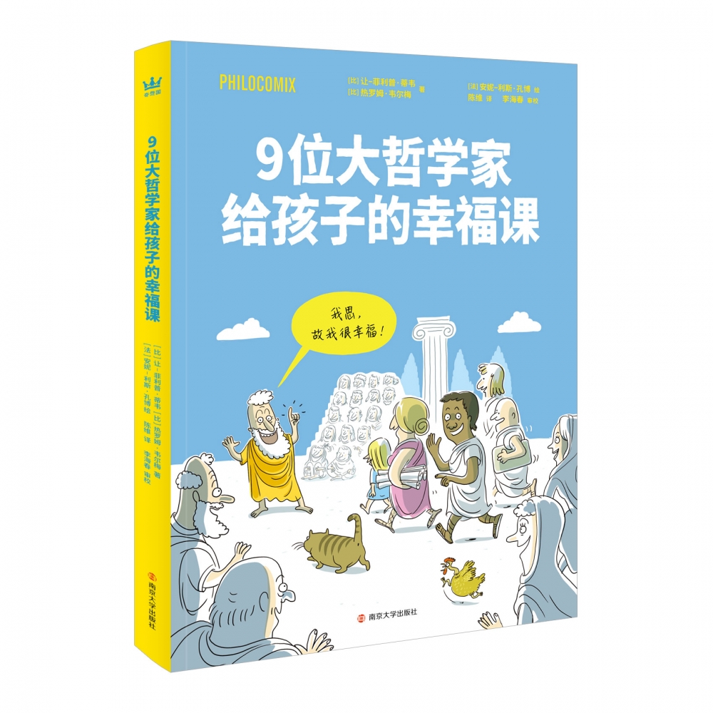 9为大哲学家给孩子的幸福课