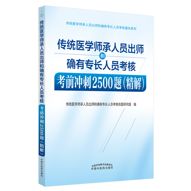 传统医学师承人员出师和确有专长人员考核考前冲刺2500题. 精解