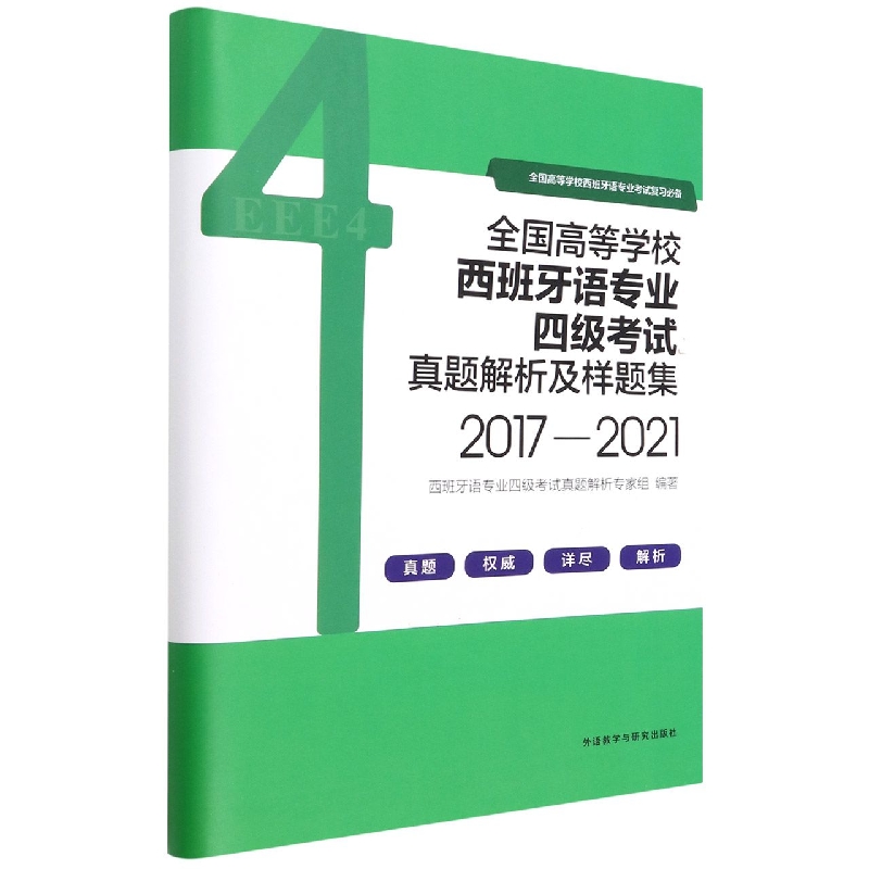 全国高等学校西班牙语专业四级考试真题解析及样题集(2017-2021)