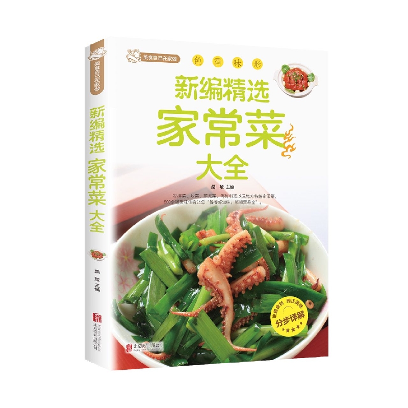 新编精选家常菜大全