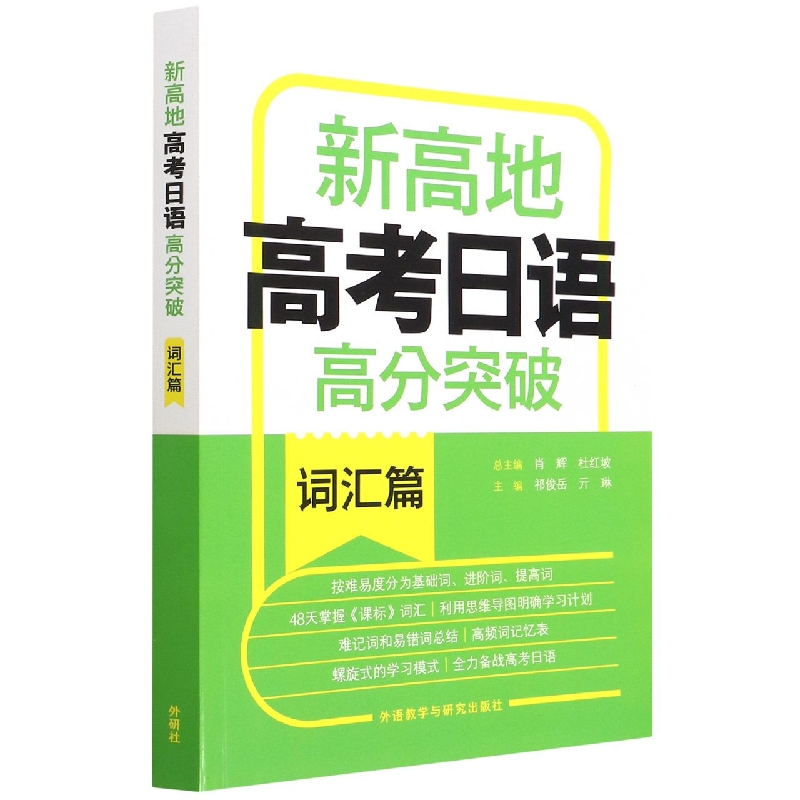 新高地高考日语高分突破(词汇篇)