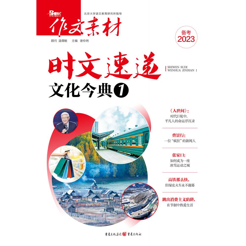 时文速递·文化今典1（备考2023）