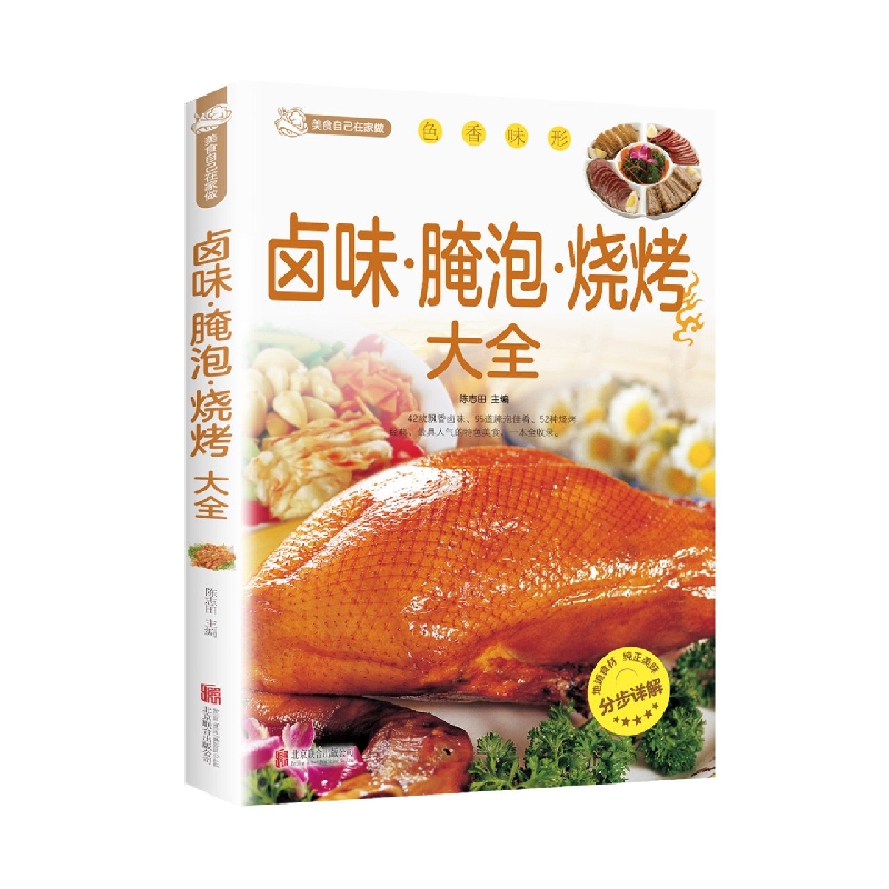 卤味腌泡烧烤大全