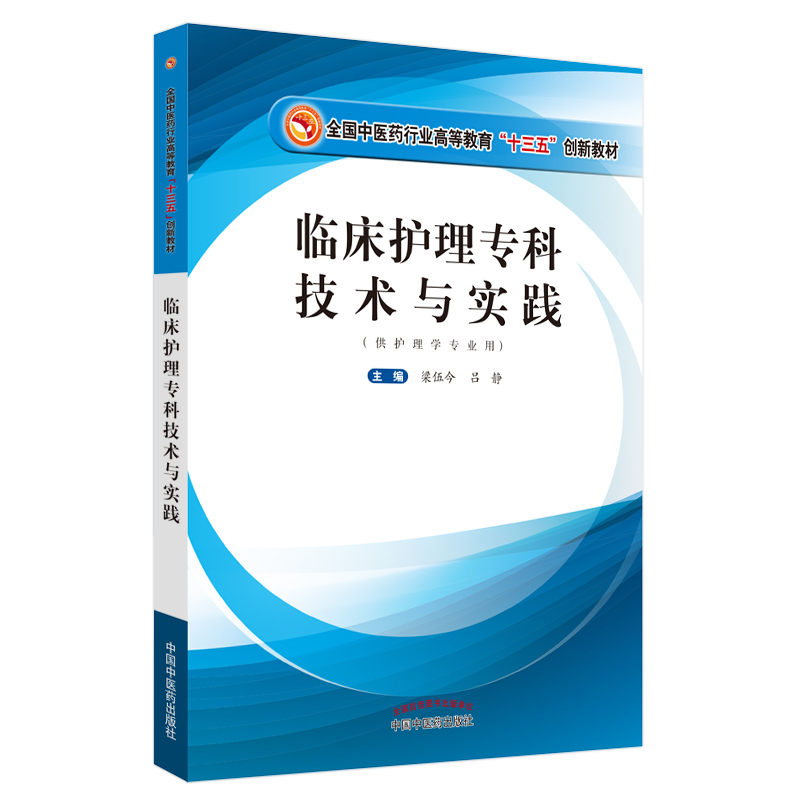 临床护理专科技术与实践——全国中医药行业高等教育“十三五”创新教材