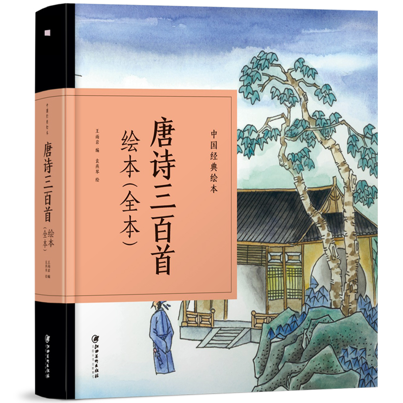 唐诗三百首绘本(第二版）