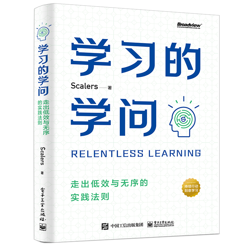 学习的学问：走出低效与无序的实践法则