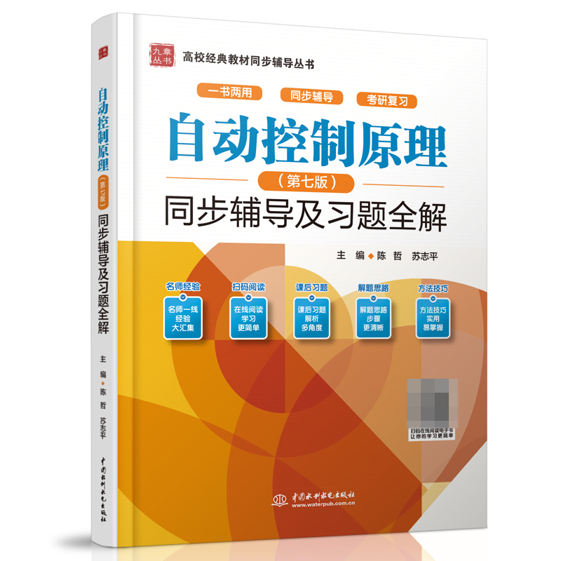 自动控制原理<第七版>同步辅导及习题全解/高校经典教材同步辅导丛书/九章丛书