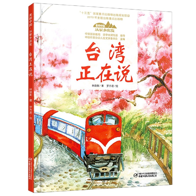 台湾正在说(精)/美丽中国从家乡出发