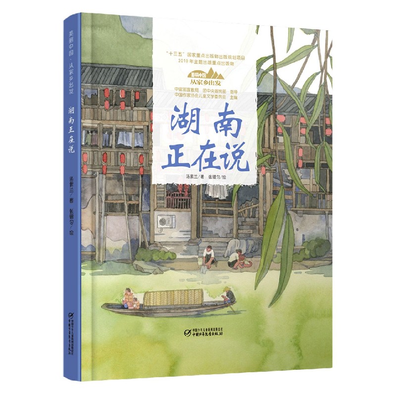 湖南正在说（精）/美丽中国从家乡出发