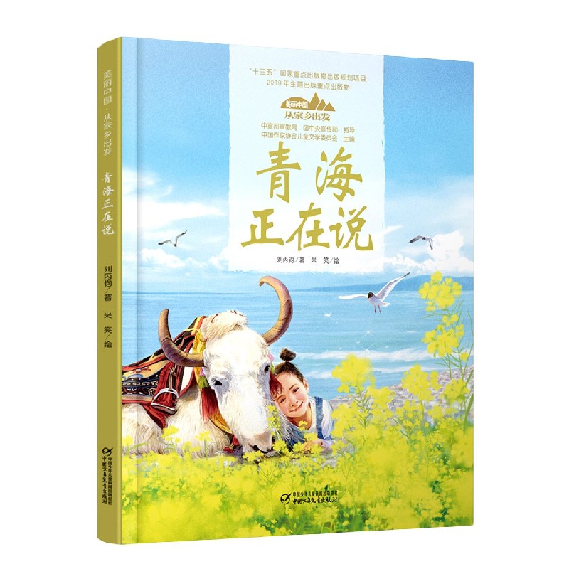 青海正在说（精）/美丽中国从家乡出发