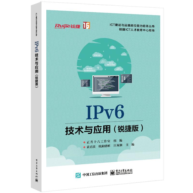 IPv6技术与应用(锐捷版)