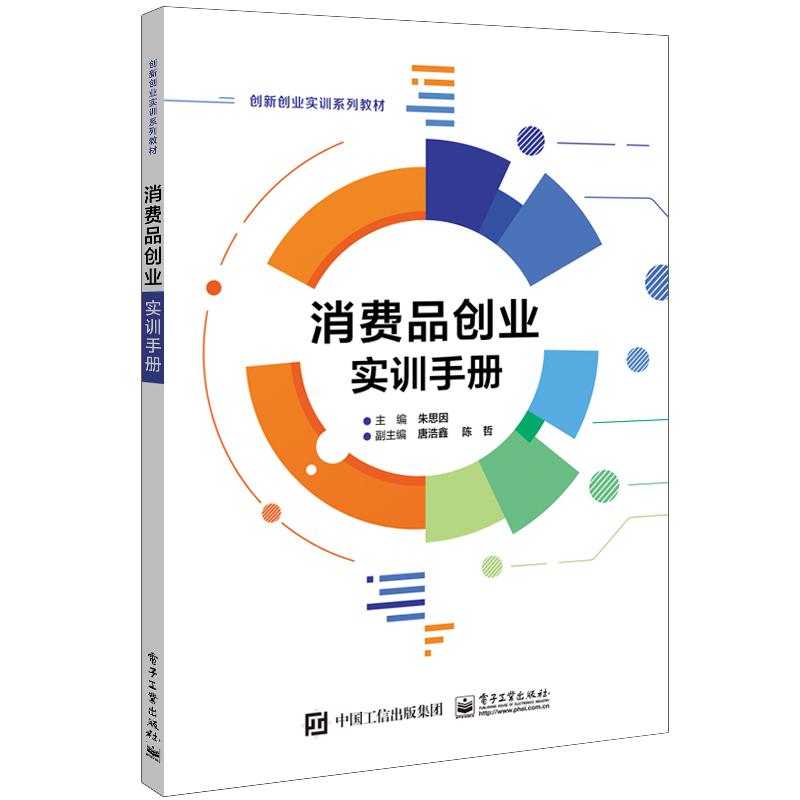 消费品创业实训手册