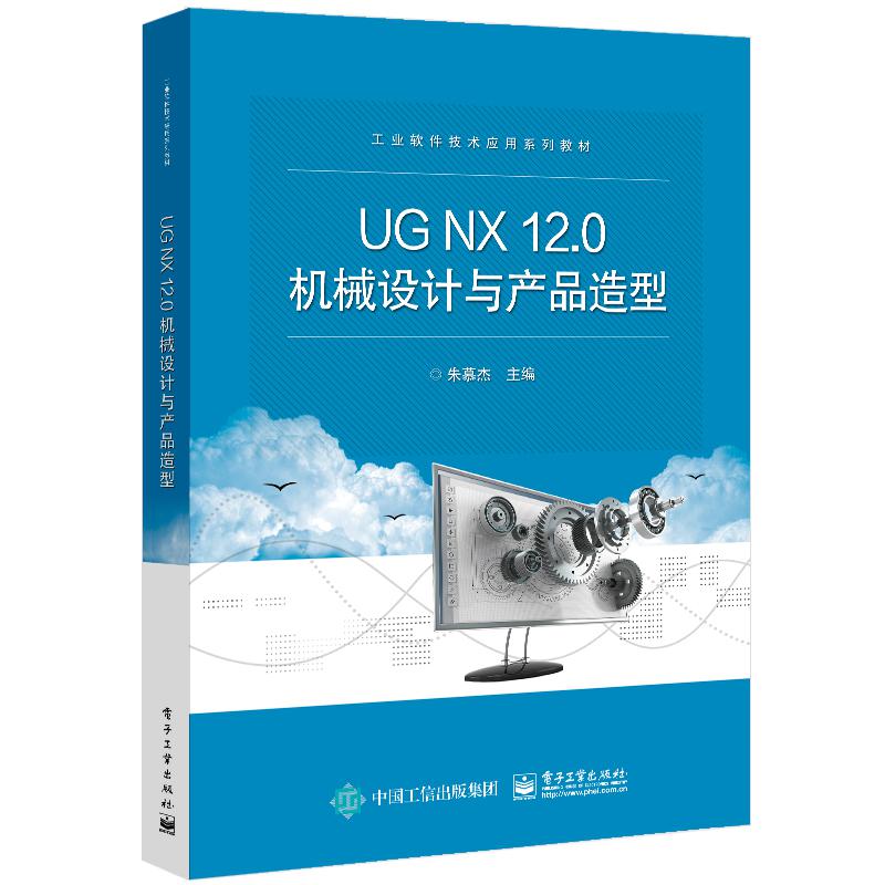 UG NX12.0机械设计与产品造型