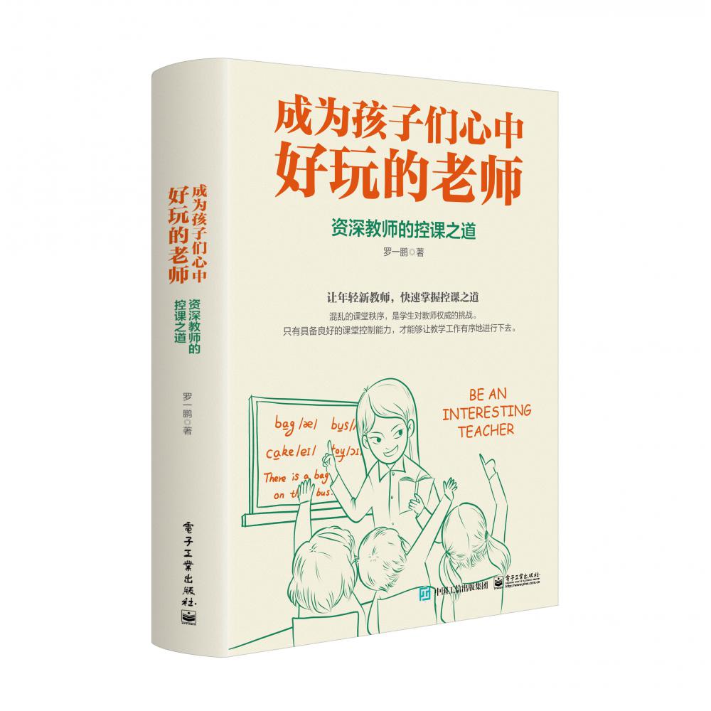 成为孩子们心中好玩的老师：资深教师的控课之道