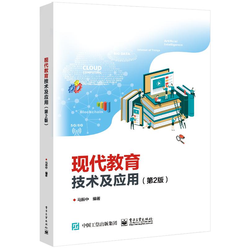 现代教育技术及应用(第2版)