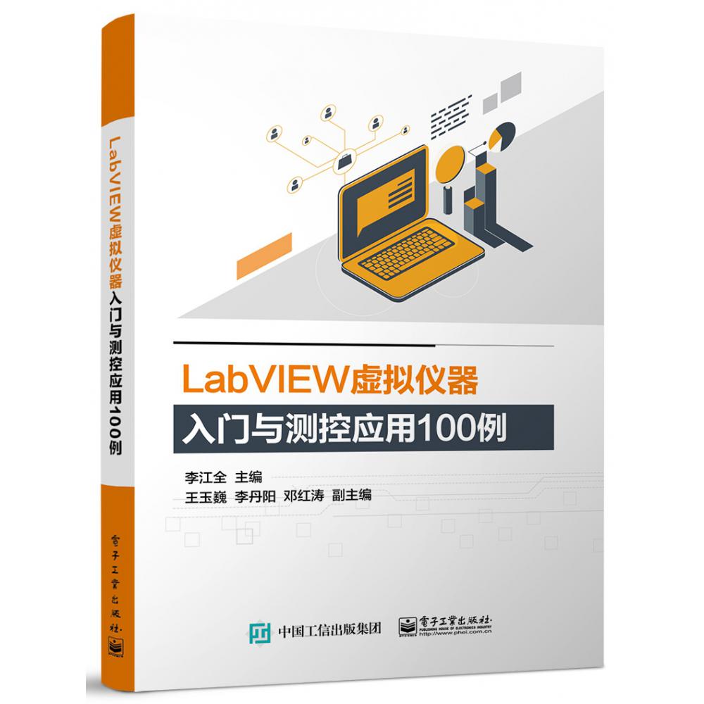 LabVIEW虚拟仪器入门与测控应用100例