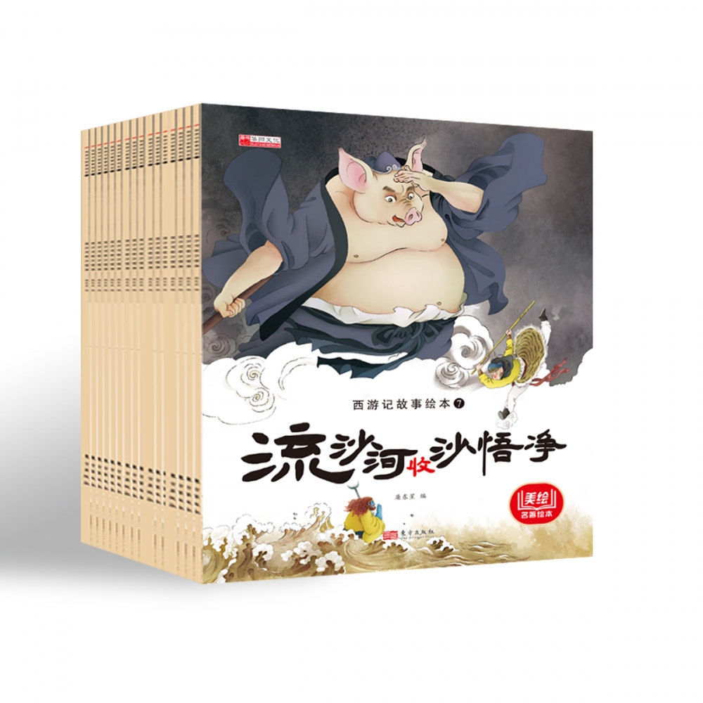 套装西游记故事绘本20册
