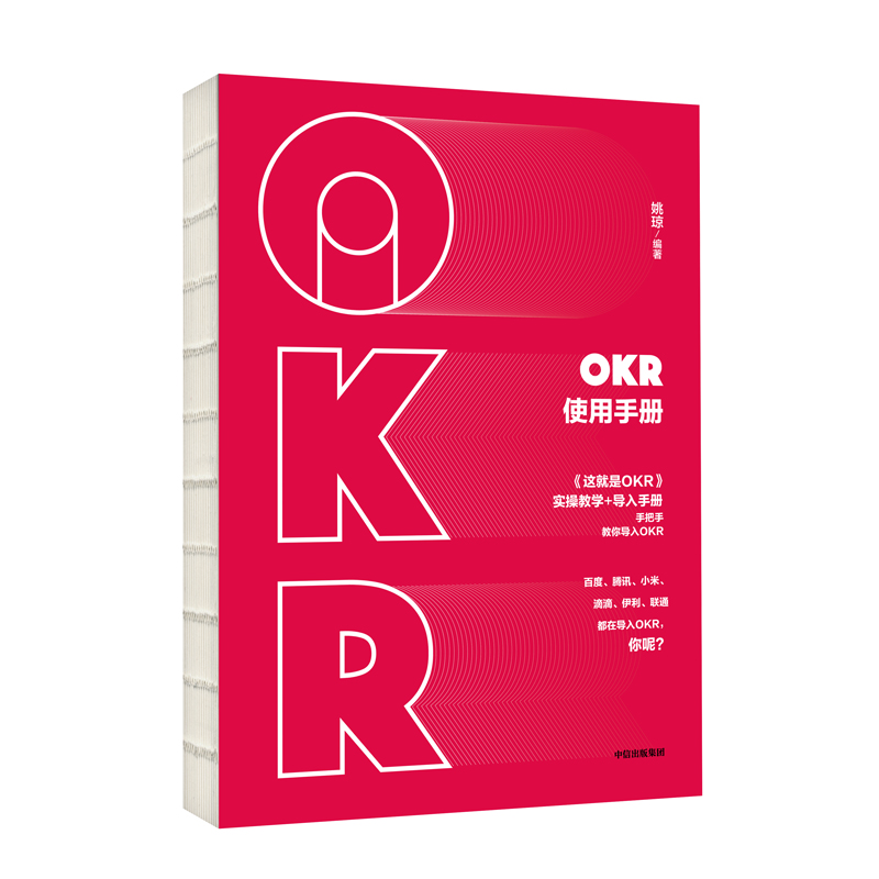 OKR使用手册