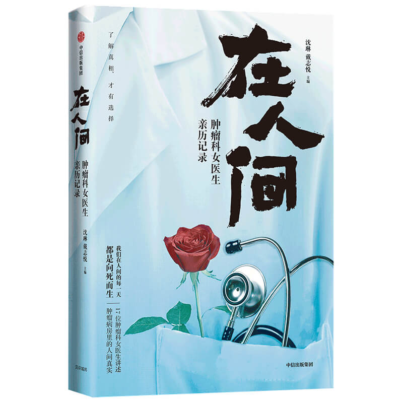 在人间(肿瘤科女医生亲历记录)