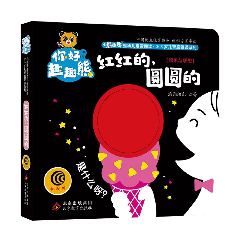 小熊趣趣婴幼儿启智阅读系列：红红的圆圆的