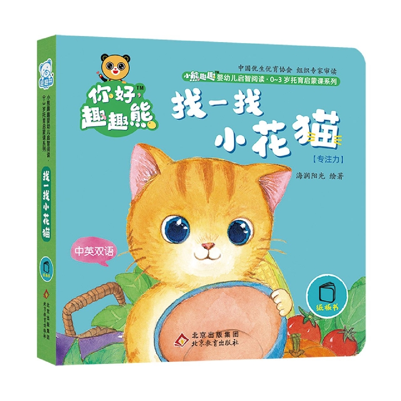 小熊趣趣婴幼儿启智阅读系列：找一找小花猫