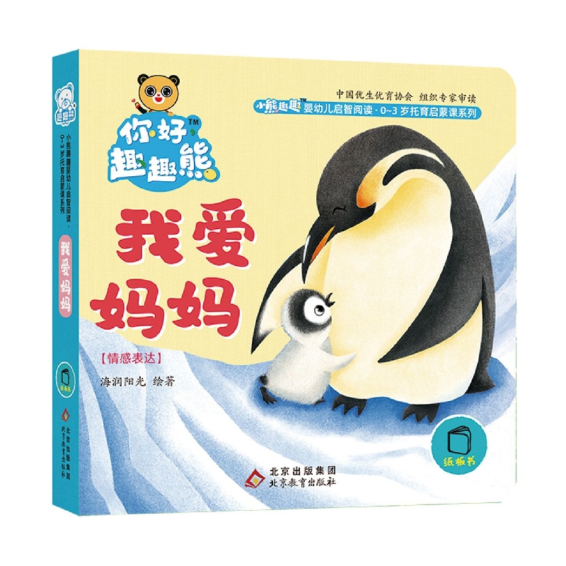 小熊趣趣婴幼儿启智阅读系列：我爱妈妈