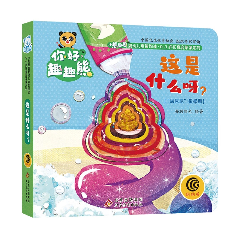 小熊趣趣婴幼儿启智阅读系列：这是什么呀？