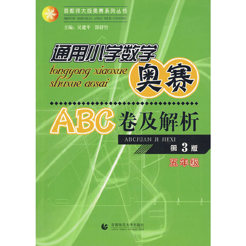 通用小学数学奥赛ABC卷及解析与行动