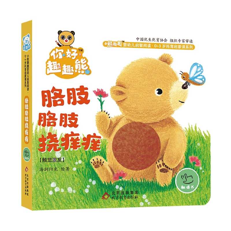 小熊趣趣婴幼儿启智阅读系列：胳肢胳肢挠痒痒