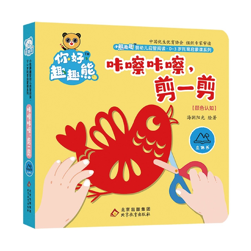 小熊趣趣婴幼儿启智阅读系列：咔嚓咔嚓剪一剪
