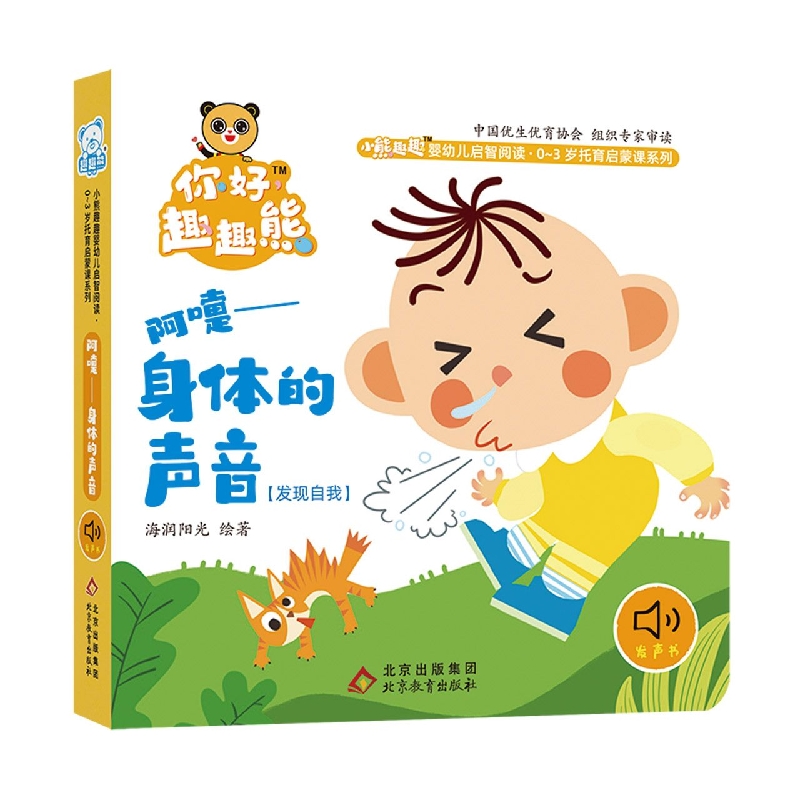 小熊趣趣婴幼儿启智阅读系列：阿嚏——身体的声音