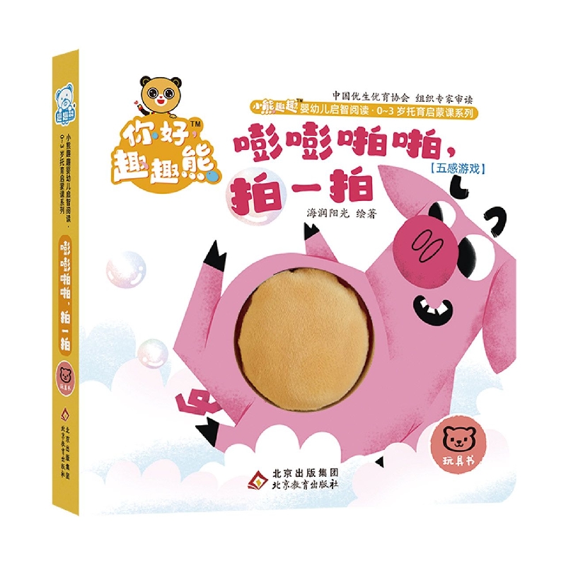 小熊趣趣婴幼儿启智阅读系列：嘭嘭啪啪拍一拍
