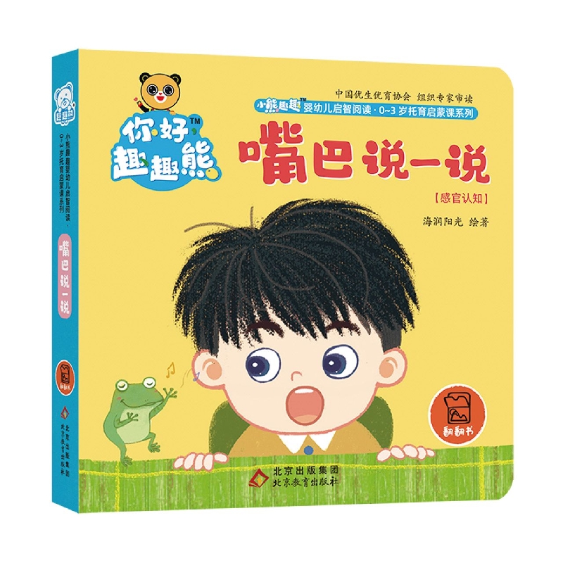 小熊趣趣婴幼儿启智阅读系列：嘴巴说一说