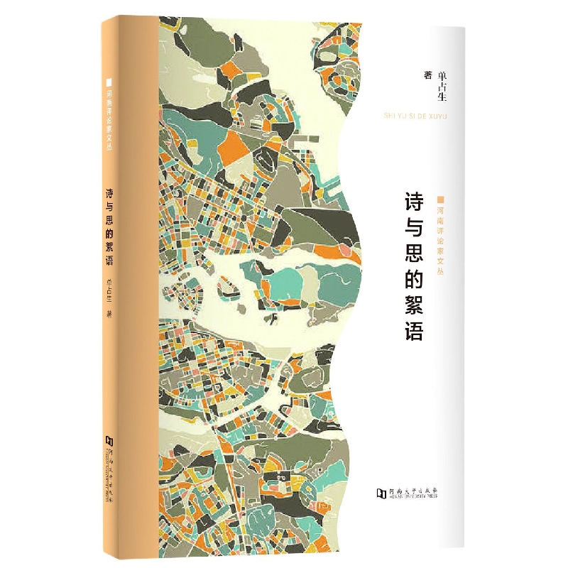 诗与思的絮语/河南评论家文丛
