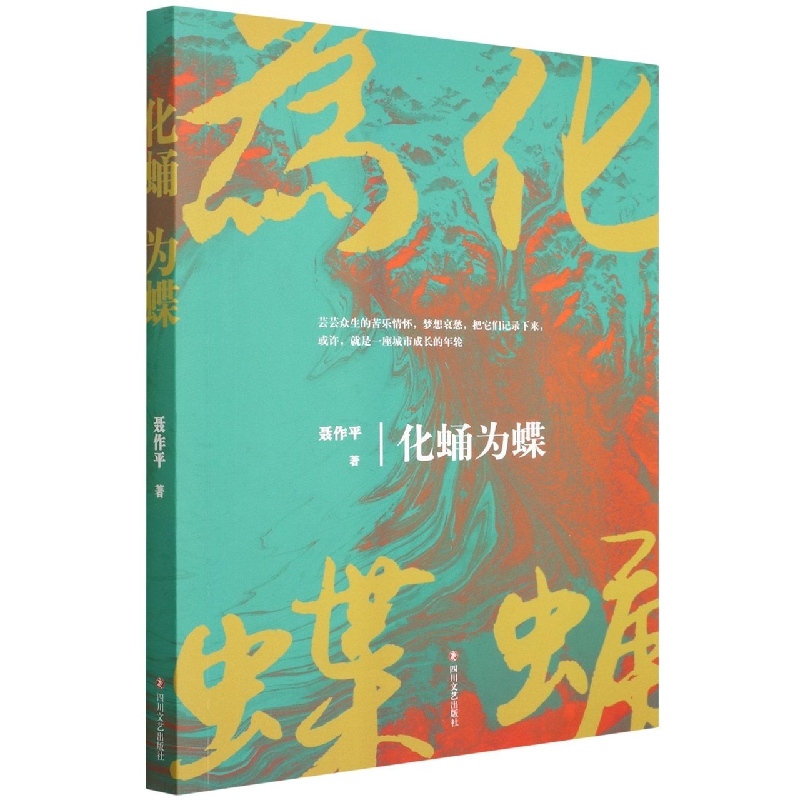 化蛹为蝶