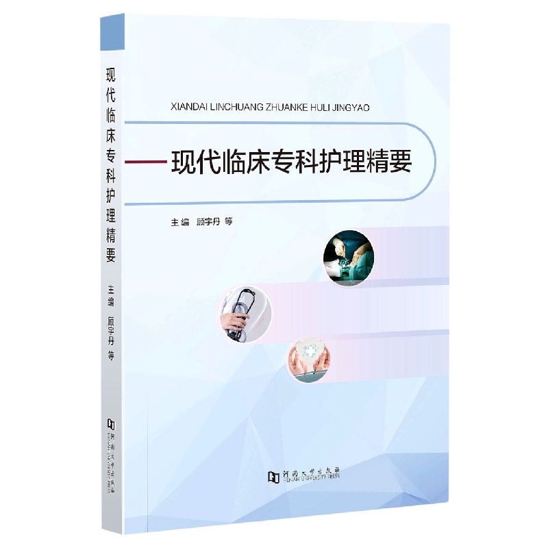 现代临床专科护理精要
