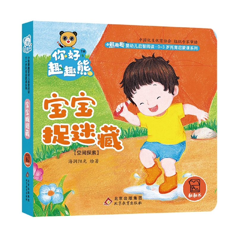 小熊趣趣婴幼儿启智阅读系列：宝宝捉迷藏