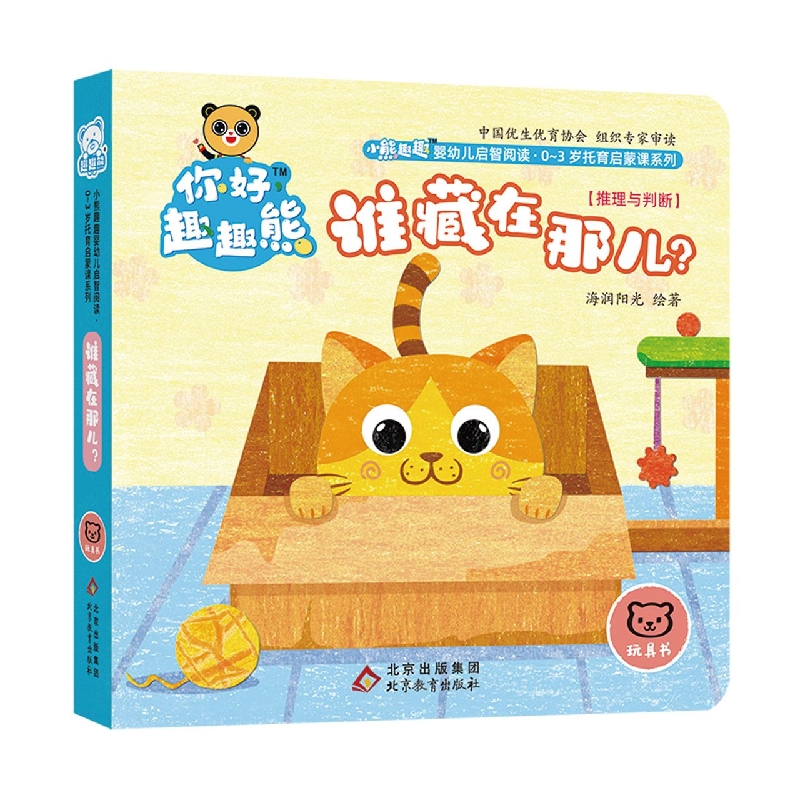 小熊趣趣婴幼儿启智阅读系列：谁藏在那儿？