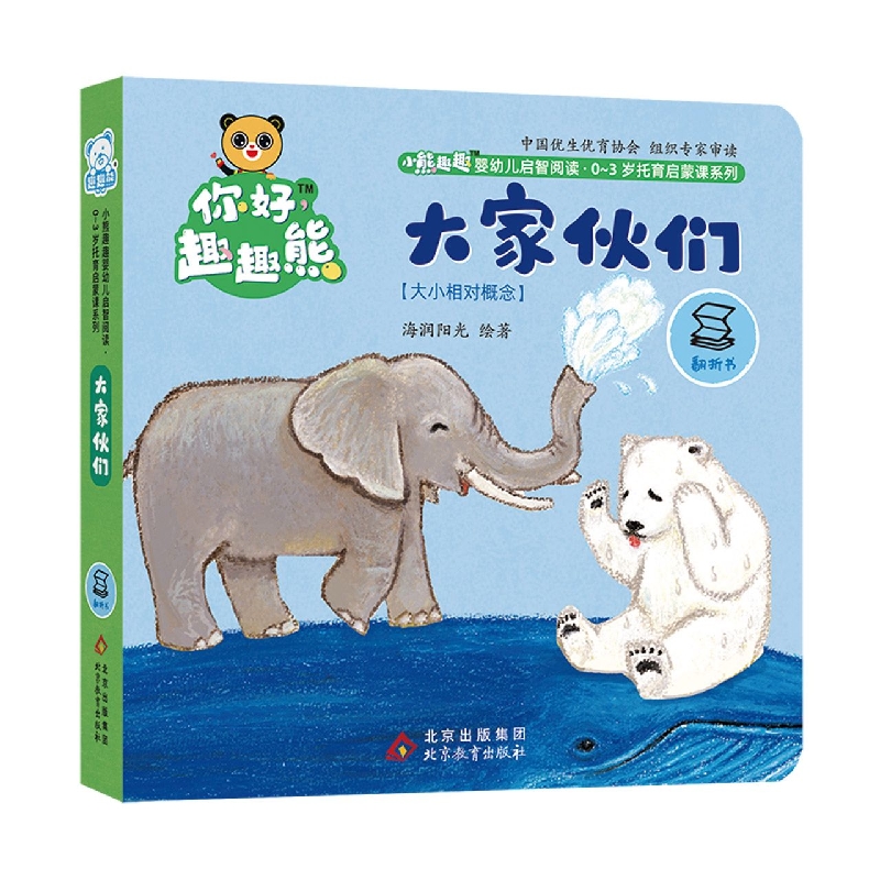 小熊趣趣婴幼儿启智阅读系列：大家伙们