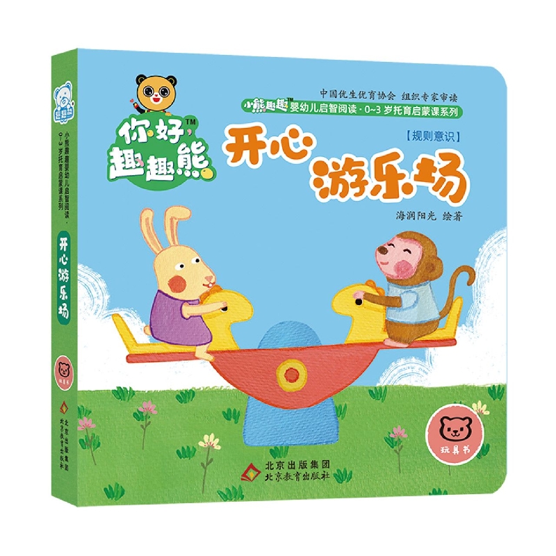 小熊趣趣婴幼儿启智阅读系列：开心游乐场