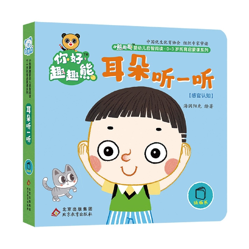 小熊趣趣婴幼儿启智阅读系列：耳朵听一听