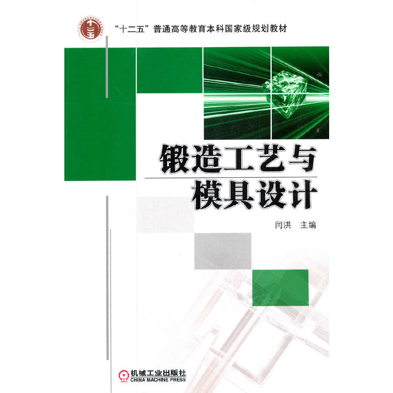 锻造工艺与模具设计