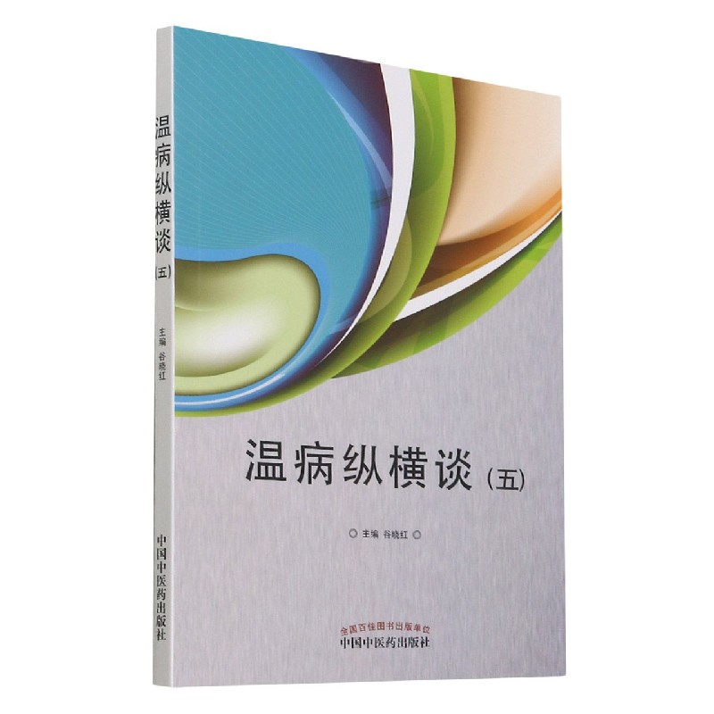 温病纵横谈(5)