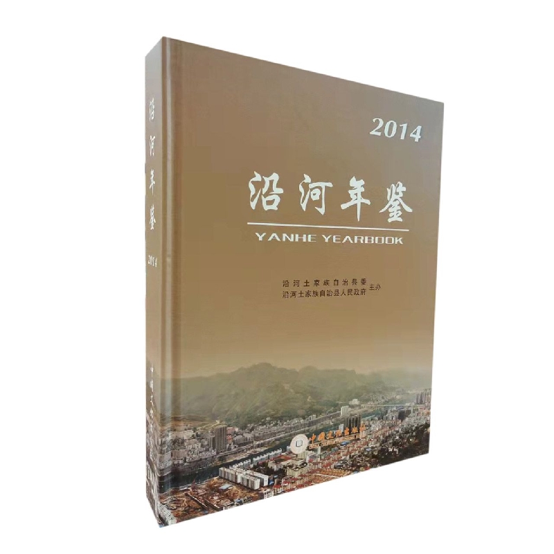 沿河年鉴2014