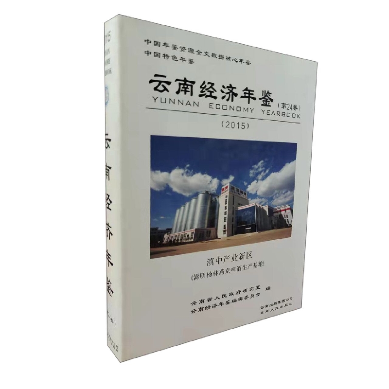 云南经济年鉴2015