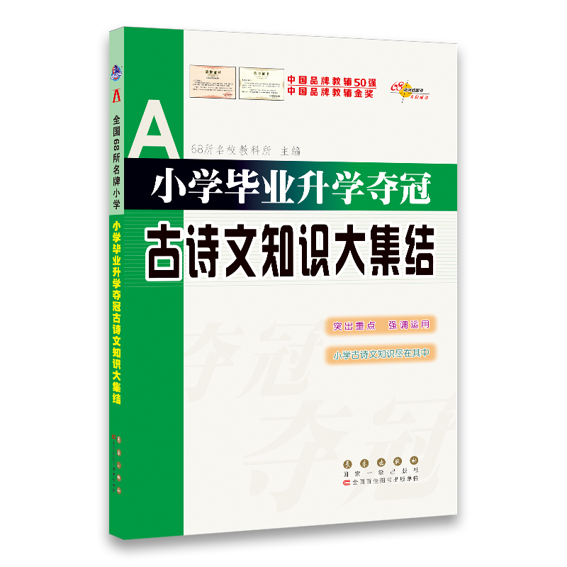 小学毕业升学夺冠古诗文知识大集结(全新升级版)