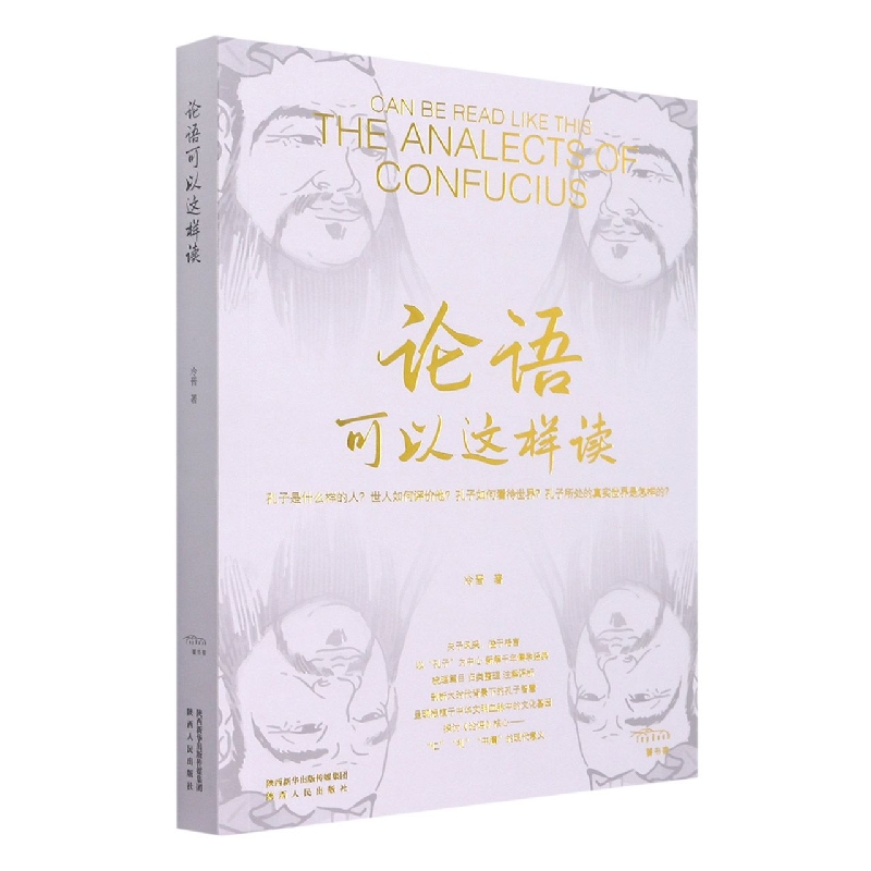 论语可以这样读