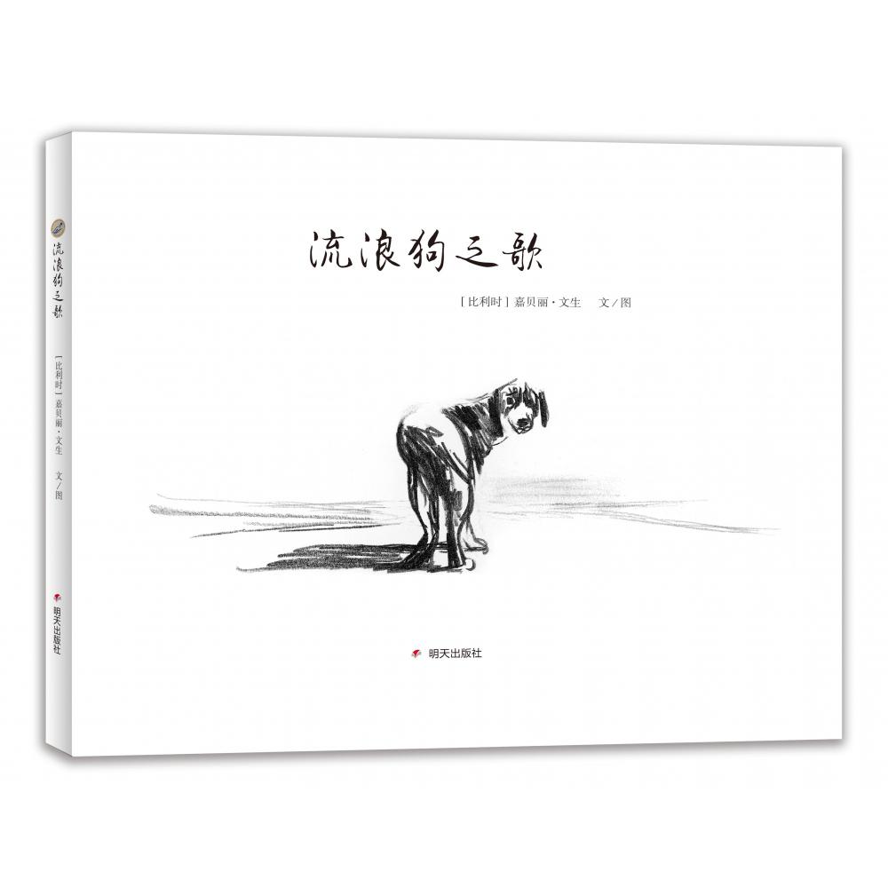 流浪狗之歌(精)